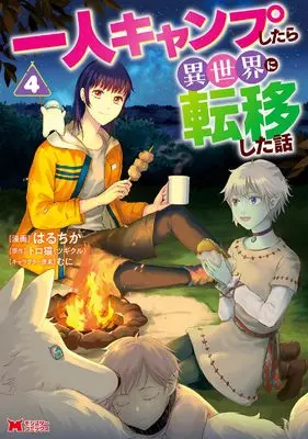 Manga Hitori Camp shitara Isekai ni Teni shita Hanashi vol.4 (一人キャンプしたら異世界に転移した話 (4) (モンスターコミックス))  / Haruchika (はるちか)