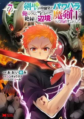 Manga Kensei no Osananajimi ga Power Harassment de Ore ni Tsuraku Ataru node, Zetsuen shite Henkyou de Makenshi toshite Denaosu Koto ni Shita. vol.7 (剣聖の幼馴染がパワハラで俺につらく当たるので、絶縁して辺境で魔剣士として出直すことにした。 (7) (モンスターコミックス))  / Aoi Yumi