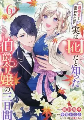 Manga Complete Set Hitomebore to Iwaretanoni Jitsuwa Otorida to Shitta Hakushaku Reijou no Mikkakan (Vol.1-6) (一目惚れと言われたのに実は囮だと知った伯爵令嬢の三日間)  / Fujitani Youko
