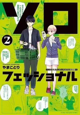 Manga Solo-Fessional vol.2 (ソロフェッショナル ～ソロ活男子とボッチ女子の攻防戦～(2))  / やまことり