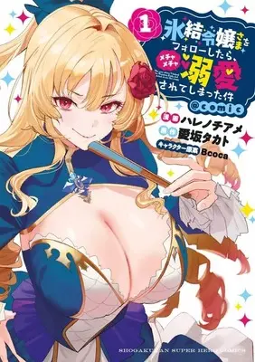 Manga Hyouketsu Reijou-sama wo Follow Shitara, Mechamecha Dekiai Sareteshimatta Ken vol.1 (氷結令嬢さまをフォローしたら、メチャメチャ溺愛されてしまった件@comic(1))  / Harenochiame