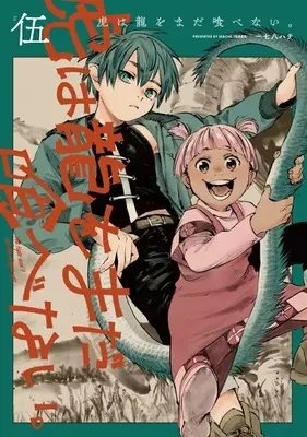 Manga Tora wa Ryuu wo Mada Tabenai. vol.5 (虎は龍をまだ喰べない。(5))  / Inaba Hachi