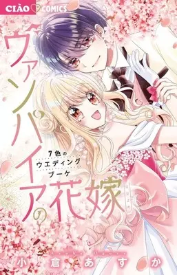 Manga Set Vampire no Hanayome (Ogura Asuka) (7) (★未完)ヴァンパイアの花嫁 1～7巻セット)  / Ogura Asuka