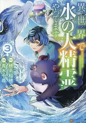 Manga Isekai de Mizu no Dai Seirei Yattemasu. vol.3 (異世界で水の大精霊やってます。(3))  / Aoki Chihiro