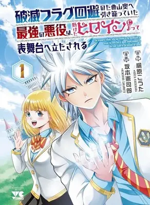 Manga Hametsu Flag Kaihi no Tame Yamaoku e Hikikomotteita Saikyou no Akuyaku wa, Tasuketa Heroine ni Yotte Omotebutai ni Tatasareru vol.1 (破滅フラグ回避のため山奥へ引き籠っていた最強の悪役は、助けたヒロインによって表舞台へ立たされる(1))  / Sakamoto Kenshirou