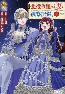 Manga Jishou Akuyaku Reijou na Tsuma no Kansatsu Kiroku. vol.3 (自称悪役令嬢な妻の観察記録。(3))  / Hasumi Natsume