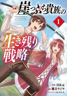 Manga Gakeppuchi Kizoku no Ikinokori Senryaku vol.1 (崖っぷち貴族の生き残り戦略(1))  / 雑音ラジヲ