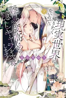 Manga Complete Set Genjitsu Sekai ni Kaeritakunai no de, Nanido Takame no Kakushi Chara wo Kouryakushimasu! (Vol.1-2) (現実世界に帰りたくないので、難易度高めの隠しキャラを攻略します!)  / Hasegawa Yuu