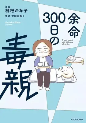 Manga Yomei 300-nichi no Dokuoya (余命300日の毒親)  / 枇杷かな子