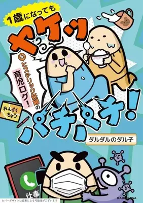 Manga 1-sai ni Natte mo Yakeppachipachi! (1歳になってもヤケッパチパチ! 元ヒステリック妊婦の育児ログ!)  / ダルダルのダル子