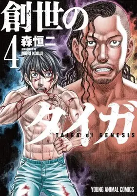 Manga Taiga of Genesis (Sousei no Taiga) vol.4 (創世のタイガ 白泉社版(4))  / Mori Kouji