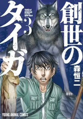 Manga Taiga of Genesis (Sousei no Taiga) vol.3 (創世のタイガ 白泉社版(3))  / Mori Kouji