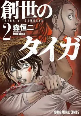 Manga Taiga of Genesis (Sousei no Taiga) vol.2 (創世のタイガ 白泉社版(2))  / Mori Kouji