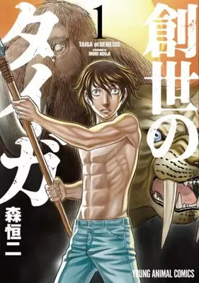 Manga Taiga of Genesis (Sousei no Taiga) vol.1 (創世のタイガ 白泉社版(1))  / Mori Kouji
