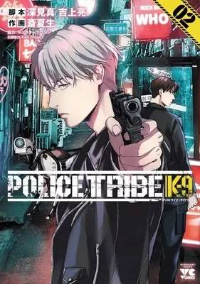 Manga Police Tribe K-9 vol.2 (POLICE TRIBE K-9(2))  / Sai Natsuo