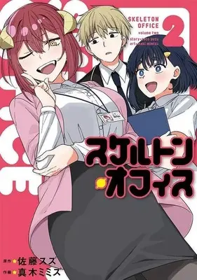 Manga Skeleton Office vol.2 (スケルトン・オフィス(2))  / Maki Mimizu