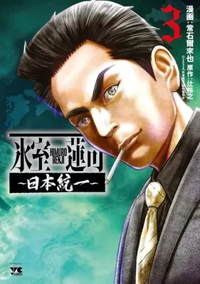 Manga Himuro Renji - Nihon Touitsu vol.3 (氷室蓮司 ～日本統一～(3)(完))  / 常石爾来也