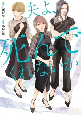 Manga Otto yo, Shindekurenaika (コミック版 夫よ、死んでくれないか)  / 小萩紀歩