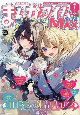 Magazine Manga Time Kirara MAX (まんがタイムきららMAX 2025年7月号) 