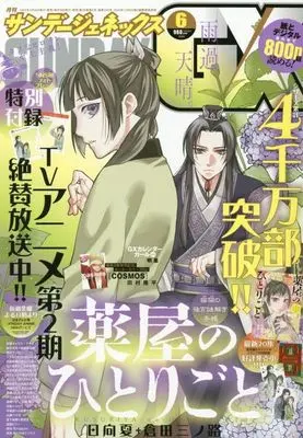 Magazine Monthly Sunday GX (付録付)月刊サンデーGX 2025年6月号) 