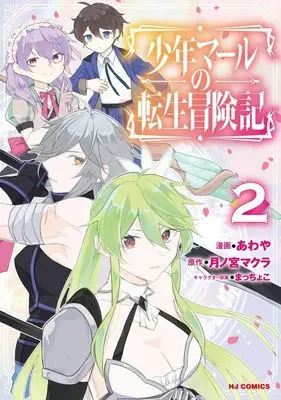 Manga Shounen Marle no Tensei Boukenki vol.2 (少年マールの転生冒険記(2))  / Awaya