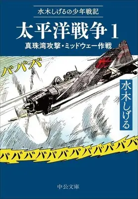Manga Mizuki Shigeru no Shounen Senki vol.1 (水木しげるの少年戦記 太平洋戦争(文庫版)(1))  / Mizuki Shigeru
