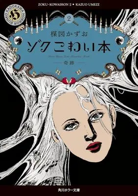 Manga Kowai Hon vol.2 (ゾクこわい本(文庫版)(2))  / Umezu Kazuo