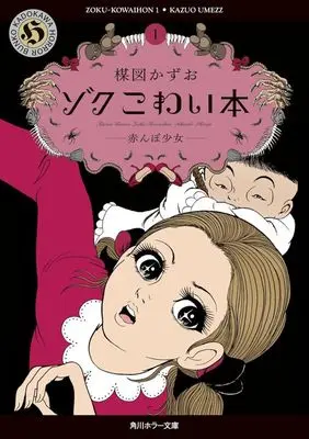 Manga Kowai Hon vol.1 (ゾクこわい本(文庫版)(1))  / Umezu Kazuo