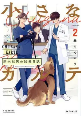 Manga Set  (Vol.1-2) (ちいさなカルテ〜新米獣医の診療日誌〜)  / Harukawa Kuriru