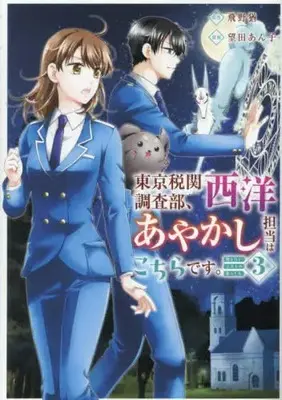 Manga Complete Set Tokyo Zeikan Chousabu, Seiyou Ayakashi Tantou wa Kochira desu. - Mienai Koinu to no Kurashikata (Vol.1-3) (東京税関調査部、西洋あやかし担当はこちらです。 視えない子犬との暮らし方)  / Mochida Anko
