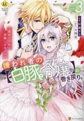 Manga Set Kirawaremono no "Hakuton Reijou" no Maki Modori. Nidome no Jinsei wa Shippai shimasen wa! (Vol.1-3) (嫌われ者の【白豚令嬢】の巻き戻り。二度目の人生は失敗しませんわ!)  / Koura Maru