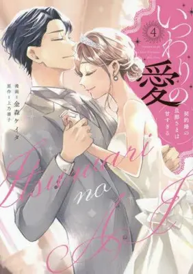 Manga Set Itsuwari no Ai - Keiyaku Kon no Danna-sama wa Amasugiru (Vol.1-4) (いつわりの愛〜契約婚の旦那さまは甘すぎる〜)  / Kanamori Keita & 上乃凛子