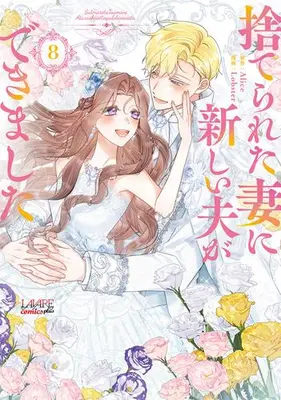 Manga Complete Set Suterareta Tsuma ni Atarashii Otto ga Dekimashita (Vol.1-8) (捨てられた妻に新しい夫ができました)  / Lobster