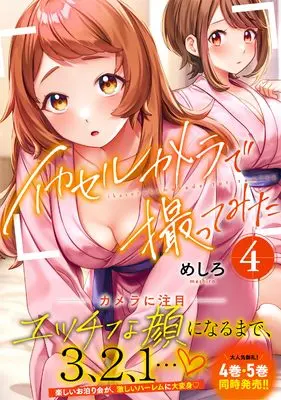 Manga Ikaseru Kamera de Totte Mita vol.4 (イカセルカメラで撮ってみた4 (ナイトマ))  / Meshiro