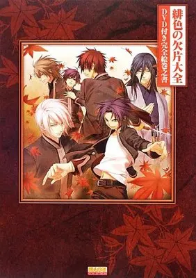 Official Guidance Book Hiiro no Kakera Taizen (緋色の欠片大全 DVD付き完全絵巻之書 (B's-LOG COLLECTION)) 