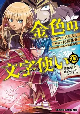 Manga Konjiki no Word Master: Yuusha Yonin ni Makikomareta Unique Cheat vol.23 (金色の文字使い 23 ‐勇者四人に巻き込まれたユニークチート‐ (ドラゴンコミックスエイジ))  / Ozaki Yuusuke