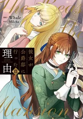 Manga Kanojo ga Koushaku-Tei ni Itta Riyuu (Why She Had To Go To The Duke) vol.13 (彼女が公爵邸に行った理由 13 (フロース コミック))  / Whale
