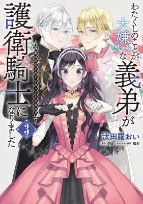 Manga Watakushi no Koto ga Daikirai na Gitei ga Goei Kishi ni narimashita vol.3 (わたくしのことが大嫌いな義弟が護衛騎士になりました 3 実は溺愛されていたって本当なの!? (フロース コミック))  / Tatara Oi