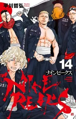 Manga NINE PEAKS vol.14 (ナインピークス NINE PEAKS 14 (14) (少年チャンピオン・コミックス))  / Hirakawa Tetsuhiro