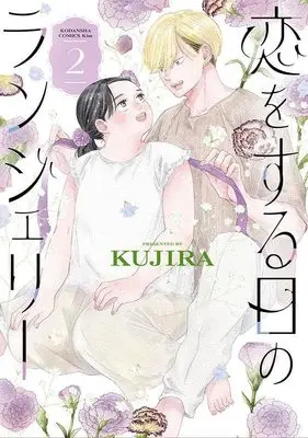 Manga Koi wo suru Hi no Lingerie vol.2 (恋をする日のランジェリー(2) (KC KISS))  / KUJIRA