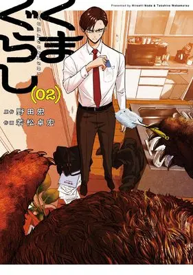 Manga Kuma Gurashi vol.2 (くまぐらし (2))  / Wakamatsu Takahiro