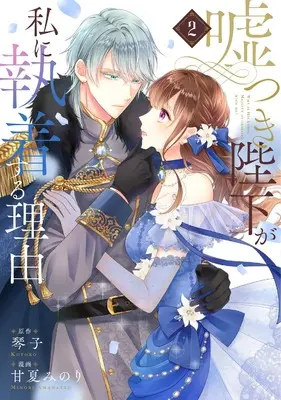 Manga Usotsuki Heika ga Watashi ni Shuuchaku Suru Riyuu vol.2 (嘘つき陛下が私に執着する理由 2)  / Amanatsu Minori