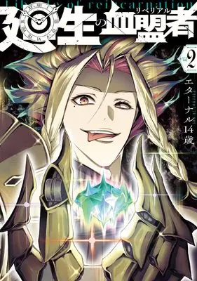 Manga Kaisei no Rebereal vol.2 (廻生の血盟者 (2))  / Eternal 14 Sai