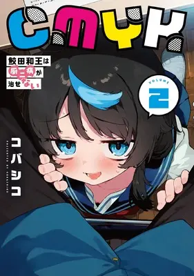 Manga CMYK vol.2 (CMYK (2) 鮫田和王は厨二病が治せない)  / Kobashiko