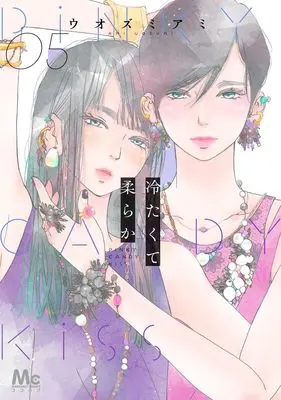 Manga Tsumetakute Yawaraka vol.5 (冷たくて 柔らか 5 (マーガレットコミックス))  / Uozumi Ami