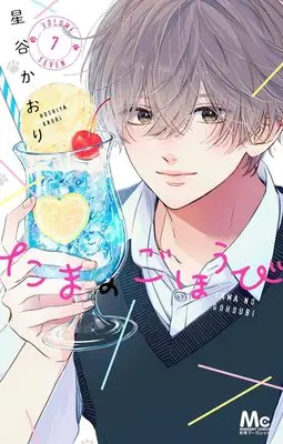 Manga Tama no Gohoubi vol.7 (たまのごほうび 7 (マーガレットコミックス))  / Hoshiya Kaori