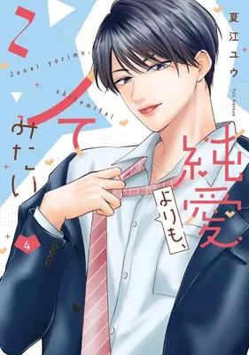 Manga Junai Yori mo, Shite mitai vol.4 (純愛よりも、シてみたい (4))  / Natsue Yuu