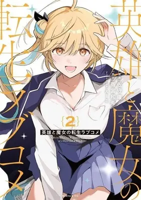 Manga Eiyuu to Majo no Tensei LoveCome vol.2 (英雄と魔女の転生ラブコメ(2) (シリウスKC))  / えーる & Samori Yo