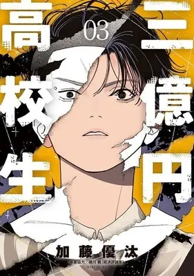 Manga 3-okuen Koukousei vol.3 (三億円高校生(3) (シリウスKC))  / Katou Yuuta