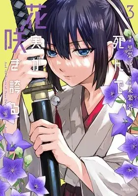 Manga Shinde Hanami ga Sakihokoru vol.3 (死んで花実が咲き誇る(3) (シリウスKC))  / Kuroe Yui